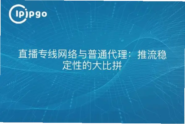 CCTV直播和普通网络直播谁更稳定？