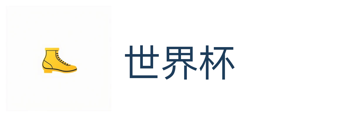 世界杯